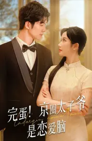 完蛋！京圈太子爷是恋爱脑