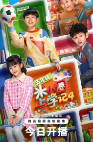 米小圈上学记4