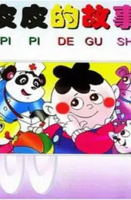 皮皮的故事