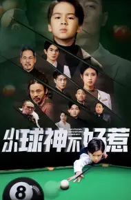 小小球神不好惹