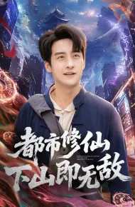 都市修仙下山即无敌