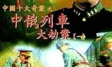 中俄列车大劫案