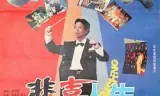 悲喜人生1991