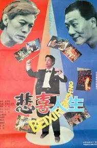 悲喜人生1991