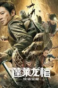 蓬莱龙棺之徐福宝藏