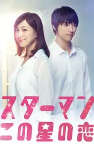 星男：这个星球上的恋爱