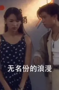 无名份的浪漫