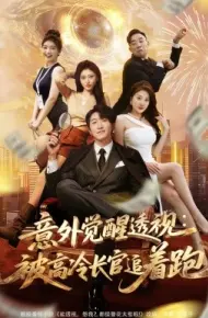 意外觉醒透视：被高冷长官追着跑