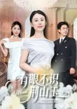 有眼不识荆山玉