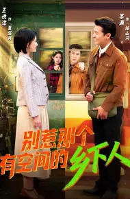别惹那个有空间的乡下人