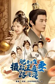 肥妻重生，摄政王追妻路漫漫