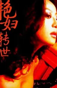 艳妇转世