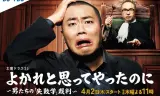 明明是为你好~男人们的“失败学”审判~