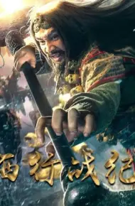 西行战纪