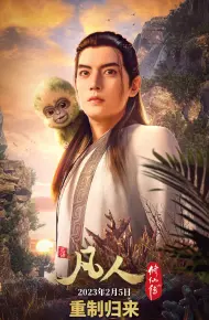 凡人修仙传 重制版