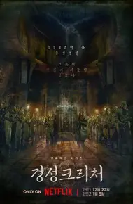 京城怪物