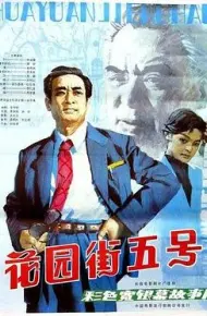 花园街五号