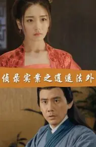 侦录实案之逍遥法外