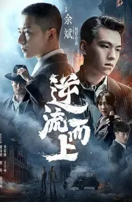 逆流而上