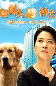 蜘蛛人与神犬