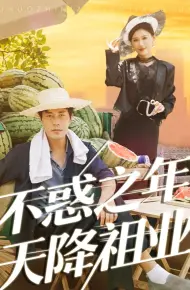 不惑之年天降祖业