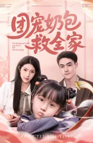 团宠奶包救全家