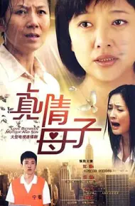 真情母子