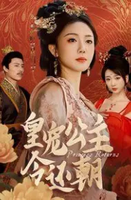 皇宠公主今还朝