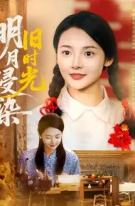 明月浸染旧时光