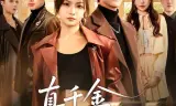 真千金以拳服人
