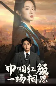 巾帼红颜一场相思