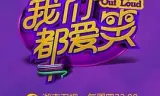 我们都爱笑2015