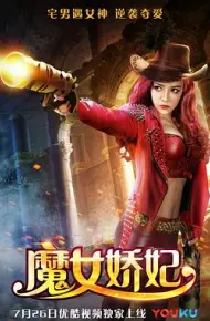 魔女娇妃