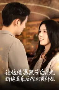 让位渣男孩子白月光断绝关系后你们哭什么