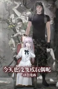 今天也没变成玩偶呢 动态漫画