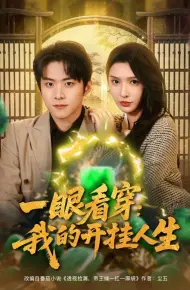一眼看穿我的开挂人生