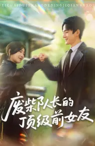 废柴队长的顶级前女友
