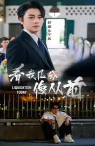 看我几分像从前