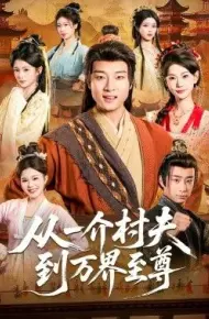 从一介村夫到万界至尊