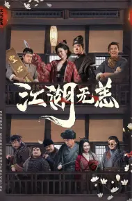 江湖无恙