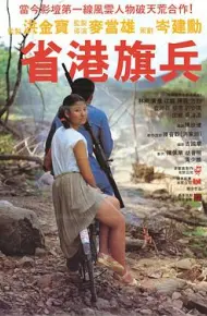 省港旗兵
