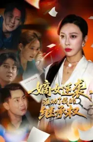 嫡女逆袭，谁动了我的继承权