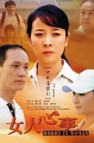 女人心事