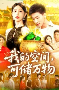 我的空间可储万物