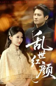 乱世红颜