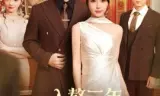 入赘三年，原来我才是真大佬