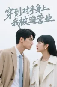 穿到对手身上我被迫营业