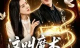 这叫魔术明明是魔法