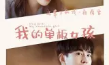 我的单板女孩 第一季