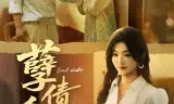 孽债今生